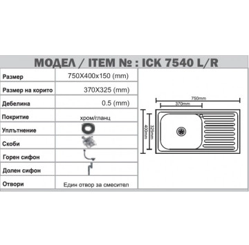Кухненска мивка Интер ICK7540L 72/40/h15см. единична алпака ИНТЕР КЕРАМИК
