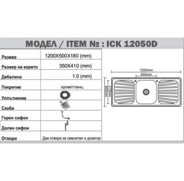 Кухненска мивка Интер ICK12050D 120см. единична с два плота хром гланц ИНТЕР КЕРАМИК