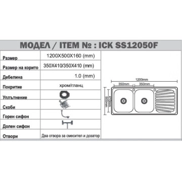 Кухненска мивка алпака ICK12050SSR 120/50см ИНТЕР КЕРАМИК